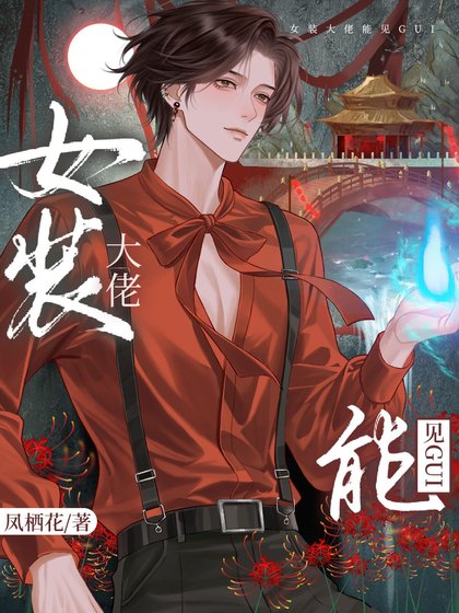 女装掉马后，影帝成了我的共犯