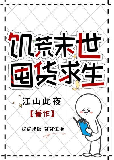 饥荒末世，囤货求生