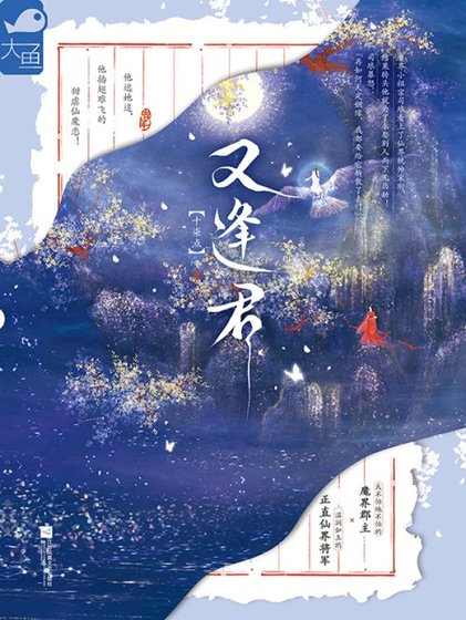 又逢君