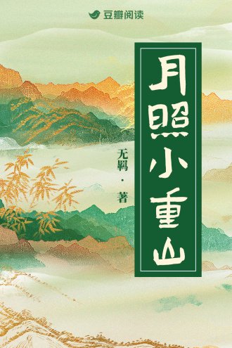 月照小重山