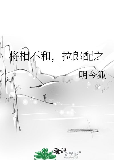 将相不和，拉郎配之