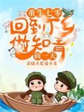 重生七零：回到下乡做知青前一天