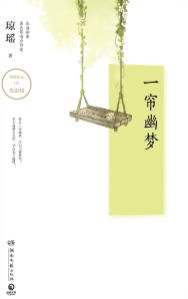 一帘幽梦（出版书）