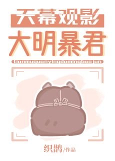 （历史同人）天幕观影大明暴君