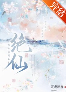 此心名绝仙