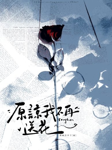 原谅我不再送花
