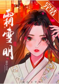 霜雪明