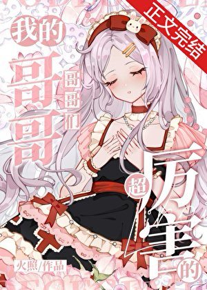 （综漫同人）我的哥哥们超厉害的