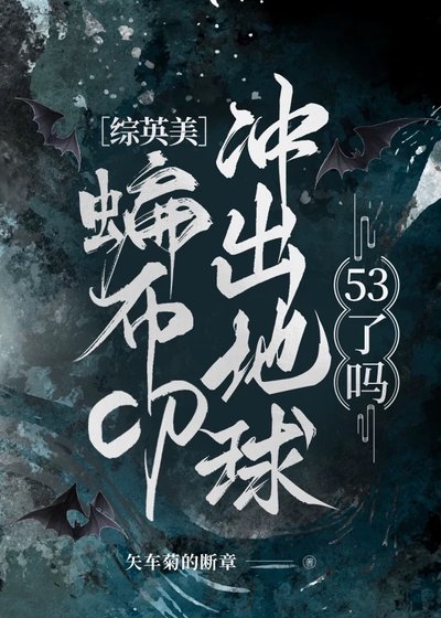 （综英美同人）[综英美]蝙布cp冲出地球53了吗