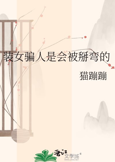 装女骗人是会被掰弯的