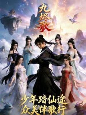 九烬歌