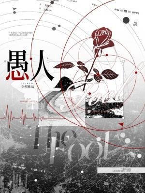 愚人