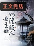 太子妃今天又抄谁家了
