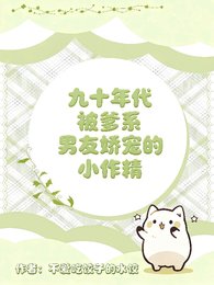 九十年代被爹系男友娇宠的小作精