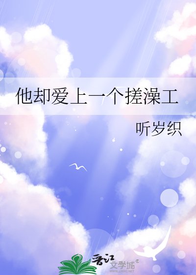 他却爱上一个搓澡工