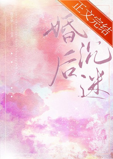 婚后沉迷