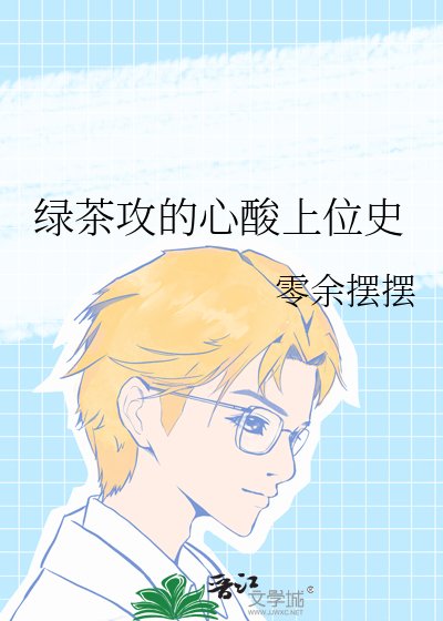 绿茶攻的心酸上位史