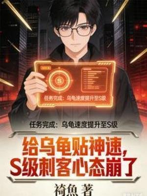 给乌龟贴神速，S级刺客心态崩了