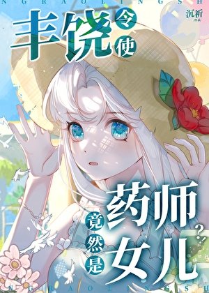丰饶令使竟然是药师女儿？！