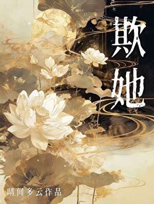 欺她