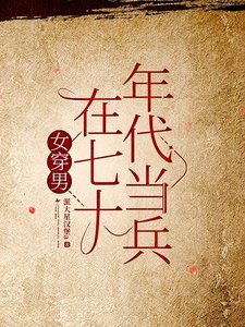 女穿男在七十年代当兵