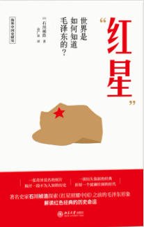 红星：世界是如何知道毛泽东的？（出版书）