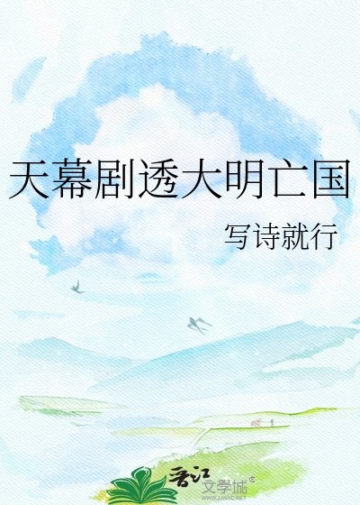 （历史同人）天幕剧透大明亡国