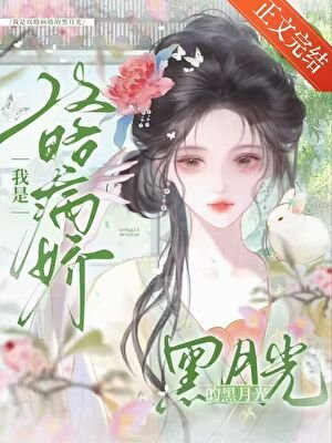 我是攻略病娇的黑月光（穿书）