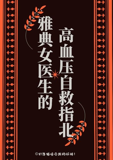 雅典女医生高血压自救指北