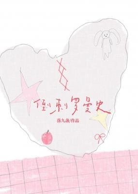 倒刺罗曼史