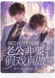 哑巴小O合约结婚后，老公非要假戏真做