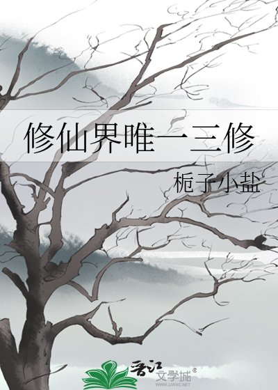 修仙界唯一三修