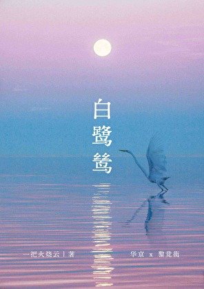 白鹭鸶