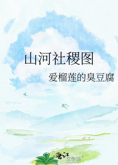 山河社稷图