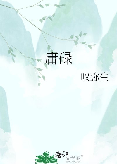 庸碌