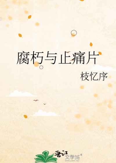 腐朽与止痛片