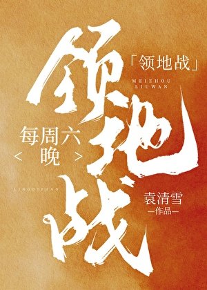 每周六晚领地战[键盘网游]