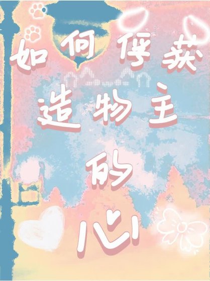 如何俘获造物主的心