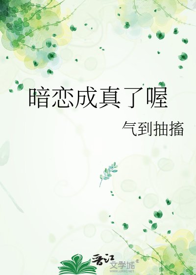 暗恋成真了喔