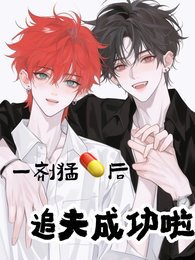 一剂猛药后，追夫成功啦晋