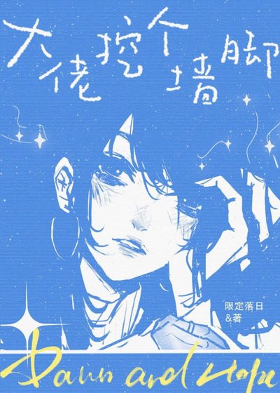 大佬，挖个墙脚