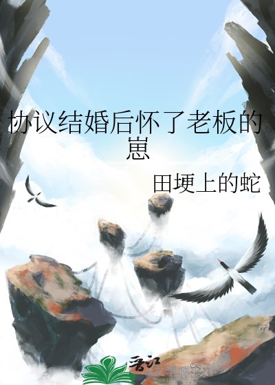协议结婚后怀了老板的崽