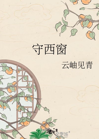 守西窗