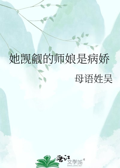 她觊觎的师娘是病娇