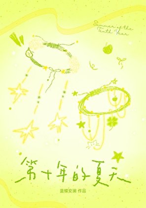 第十年的夏天