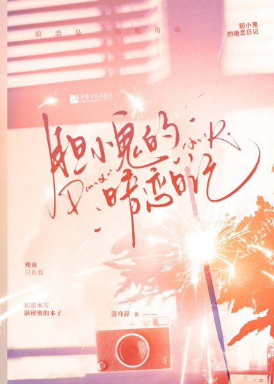 胆小鬼的暗恋日记