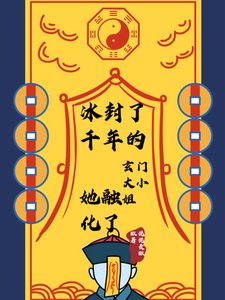 冰封了千年的玄门大小 姐她融化了