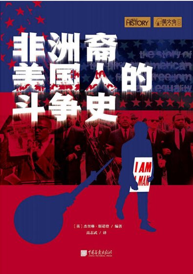 非洲裔美国人的斗争史（出版书）