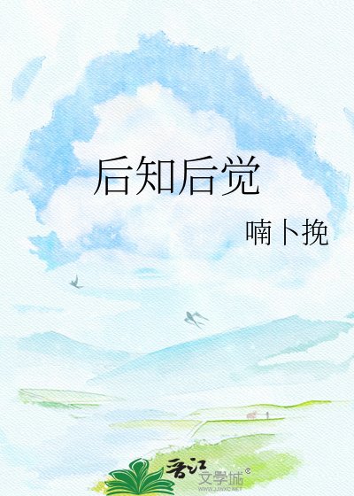 后知后觉