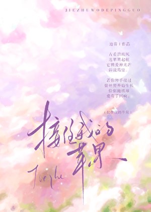 接住我的苹果